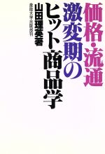 【中古】 価格・流通激変期のヒット商品学／山田理英(著者)
