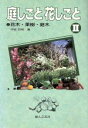 【中古】 庭しごと花しごと(2) 花木・果樹・庭木-花木・果樹・庭木 家庭の園芸5/平城好明(著者)
