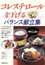 【中古】 コレステロールを下げるバランス献立集／荒牧麻子(著者),成宮学(著者)