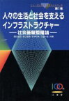 【中古】 人々の生活と社会を支えるインフラストラクチャー 社会基盤整備論 ニューコンストラクションシリーズ第1巻／豊田高司(著者),谷口博昭(著者),石井弓夫(著者),大島一哉(著者)