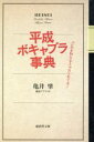 【中古】 平成ボキャブラ事典 廣済堂文庫ヒューマン・セレクト/亀井肇(著者)