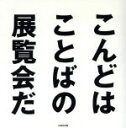 【中古】 こんどはことばの展覧会だ／水戸芸術館現代美術センター(編者)