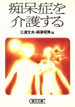 【中古】 痴呆症を介護する 朝日文庫／三浦文夫(編者),柄沢昭秀(編者)