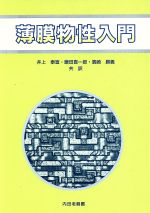 【中古】 薄膜物性入門／LudmilaEckertova(著者),井上泰宣(訳者),鎌田喜一郎(訳者),浜崎勝義(訳者)