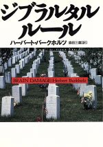 【中古】 ジブラルタル・ルール 扶桑社ミステリー/ハーバート・バークホルツ(著者),島田三蔵(訳者)
