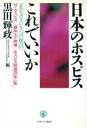 【中古】 日本のホスピスこれでいいか 在宅ホスピスへの視点　付・ホスピス／緩和ケア病棟／ホスピス関連団体一覧 シリーズ・生と死を考える4／黒田輝政(編者)