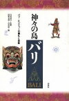 【中古】 神々の島バリ バリ＝ヒンドゥーの儀礼と芸能／河野亮仙(編者),中村潔(編者)