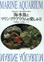 【中古】 海水魚とマリン・アクアリウムの楽しみ方 代表的な美しい種の基本的な飼育法／白石光(その他)