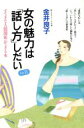 【中古】 女の魅力は「話し方」しだい(Part2) すてきな人間関係ができる本/金井良子(著者)