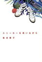 【中古】 スニーカーを洗いながら／落合恵子(著者)