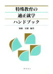 【中古】 特殊教育の適正就学ハンドブック／加藤安雄(著者)