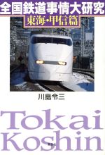 【中古】 全国鉄道事情大研究(東海・甲信篇)／川島令三(著者)