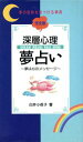 【中古】 深層心理夢占い 完全版／白井小夜子(著者)