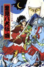 【中古】 里見八犬伝(四) 燃えろ八犬士の巻 ポプラ社文庫　日本の名作文庫J‐30／曲亭馬琴(著者),しかたしん(著者)