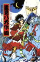 【中古】 里見八犬伝(四) 燃えろ八犬士の巻 ポプラ社文庫 日本の名作文庫J‐30／曲亭馬琴(著者),しかたしん(著者)