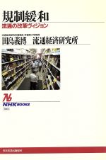 【中古】 規制緩和 流通の改革ヴィジョン NHKブックス703／田島義博(著者),流通経済研究所(著者)