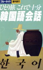 【中古】 ひとり旅これで十分韓国語会話 ひとり旅これで十分 ブルーガイド海外旅行／鄭和子(著者),トラベルコミュニケーション研究会(著者)