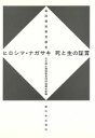  ヒロシマ・ナガサキ死と生の証言 原爆被害者調査／日本原水爆被害者団体協議会(編者)