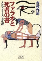 【中古】 ファラオと死者の書 古代エジプト人の死生観 小学館ライブラリー60／吉村作治(著者)