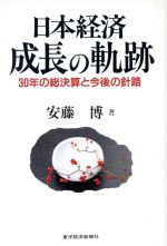 【中古】 日本経済　成長の軌跡 30