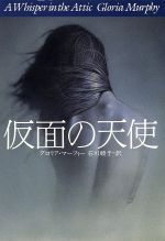 【中古】 仮面の天使 扶桑社ミステリー／グロリア・マーフィー(著者),石川順子(訳者)