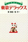 【中古】 東京デラックス 平成無責任一家 扶桑社文庫／鄭義信(著者),崔洋一(著者)