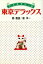 【中古】 東京デラックス 平成無責任一家 扶桑社文庫/鄭義信(著者),崔洋一(著者) 220円