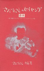 さだまさし(著者)販売会社/発売会社：音楽之友社/ 発売年月日：1994/06/30JAN：9784276237513