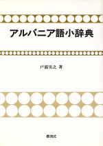 戸部実之(著者)販売会社/発売会社：泰流社/ 発売年月日：1994/06/10JAN：9784812100714