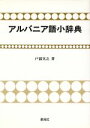 【中古】 アルバニア語小辞典/戸部実之(著者)