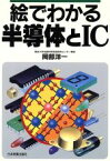 【中古】 絵でわかる半導体とIC／岡部洋一(著者)