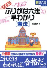 【中古】メモ式ふりがな六法早わかり(憲法)超訳六法シリーズ/尾崎哲夫(著者)【中古】afb