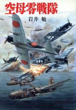 【中古】 空母零戦隊 ソノラマ文庫　新戦史シリーズ68／岩井勉(著者) 【中古】afb