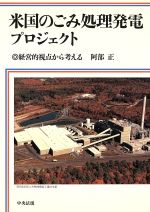 【中古】 米国のごみ処理発電プロジェクト 経営的視点から考える／阿部正(著者)