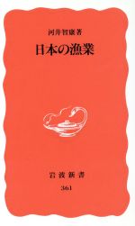 【中古】 日本の漁業 岩波新書361／河井智康(著者)