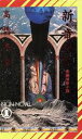 【中古】 新・竜の柩 ノン・ノベル492/高橋克彦(著者) 【中古】afb 【中古】 新・竜の柩 ノン・ノベル492/高橋克彦(著者) 【中古】afb
