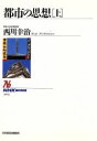【中古】 都市の思想(上) NHKブックス694/西川幸治(著者)