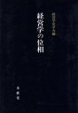 【中古】 経営学の位相 経営学史学会年報第1輯/経営学史学会(編者)