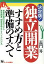 【中古】 決定版!独立開業 すすめ方と準備のすべて/長門昇(著者)