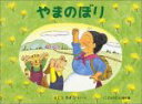 【中古】 やまのぼり ばばばあちゃんのおはなし こどものとも傑作集わくわくにんげん/さとうわきこ(著者)