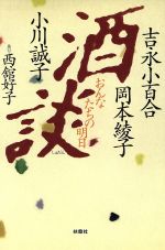 【中古】 酒談 おんなたちの明日/吉永小百合(著者),岡本綾子(著者),小川誠子(著者)