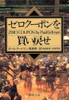 【中古】 ゼロクーポンを買い戻せ 新潮文庫／ポール・アードマン(著者),森英明(訳者)