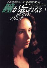 【中古】 瞳が忘れない ブリンク 扶桑社エンターテイメント/トム・フィルビン(著者),染田屋茂(訳者)