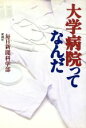 【中古】 大学病院ってなんだ/毎日新聞科学部(著者)