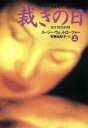 【中古】 裁きの日(上) 扶桑社ミステリー/スージー・ウェットローファー(著者),安藤由紀子(訳者)