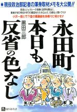 【中古】 永田町・本日も反省の色なし 現役政治部記者の渾身取材メモ！！ そこが知りたいbest　select／黒田三郎(著者)