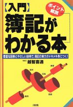 【中古】 ポイント解説入門　簿記がわかる本 豊富な図表とやさしい説明で、簿記の実力がメキメキ身につく！／越智喜通(著者)