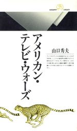 【中古】 アメリカン・テレビ・ウォーズ 丸善ライブラリー142／山口秀夫(著者)