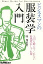  ビジネスマンの服装学入門 上司も教えてくれない好感度おしゃれ術／林邦雄(著者)