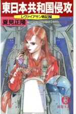 Pocketbooks （History, Period） - 【中古】 東日本共和国侵攻 レヴァイアサン戦記　2 徳間文庫レヴァイアサン戦記2／夏見正隆(著者)